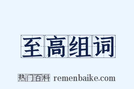 至高组词是什么意思的图片